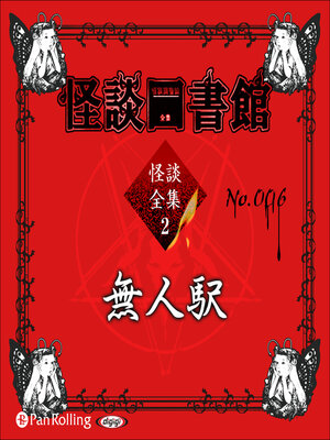 cover image of 怪談図書館・怪談全集2 No.006 無人駅